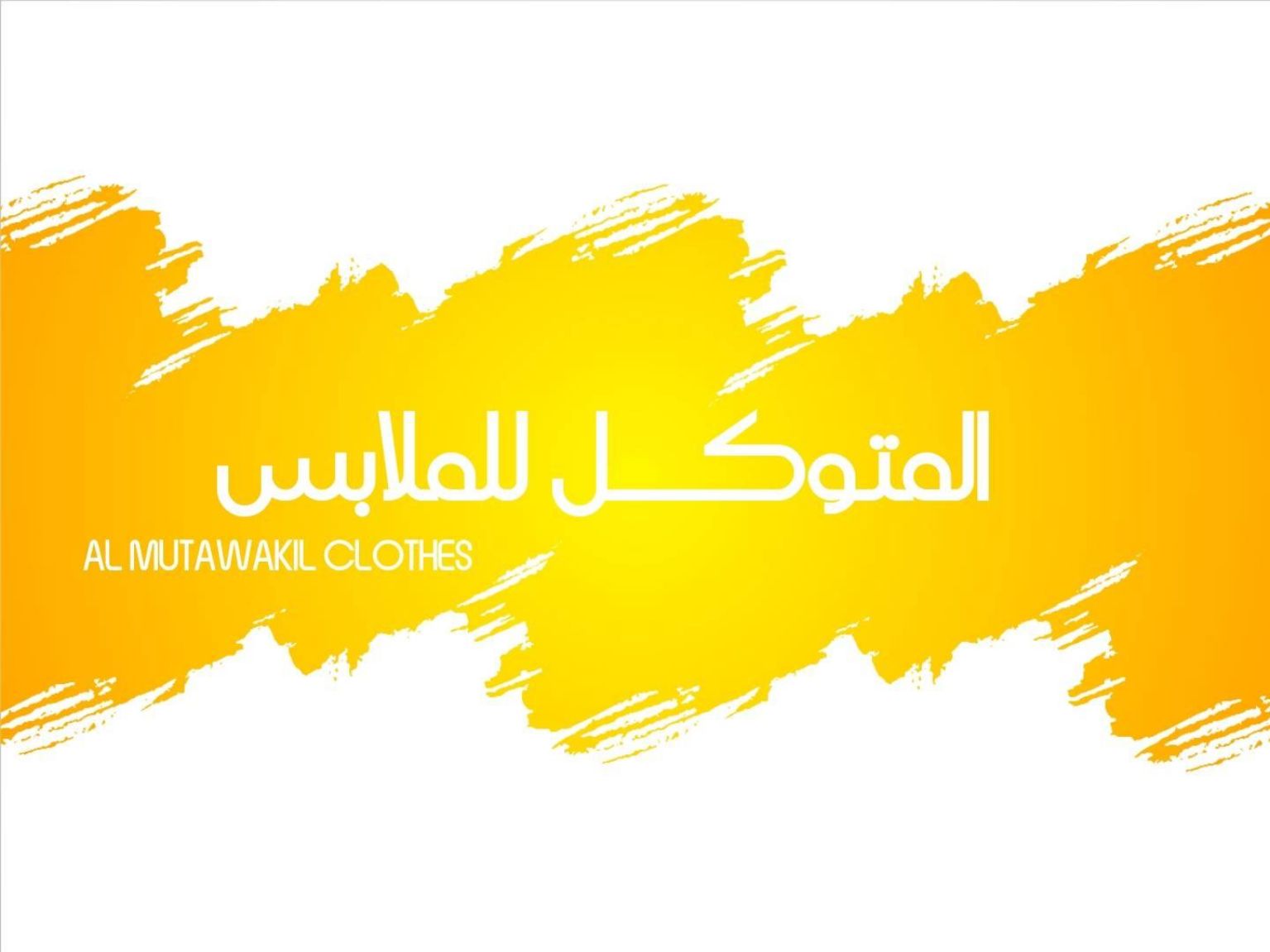 حصرياً في المتوكل المتحد
